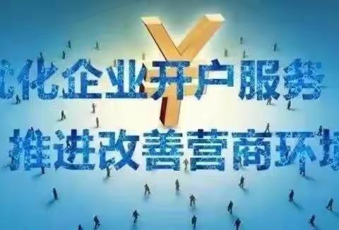 优化账户服务 改善营商环境