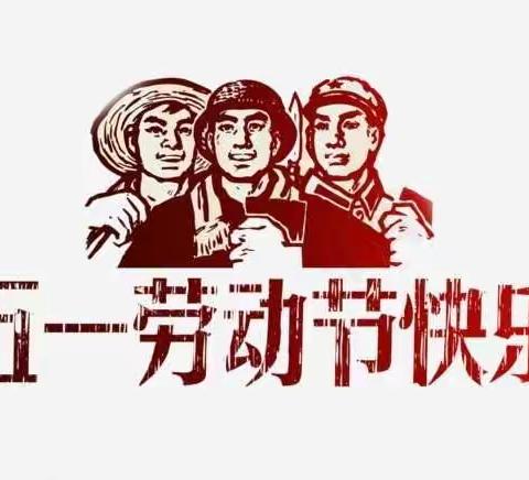 龙全红黄蓝幼儿园五一放假了