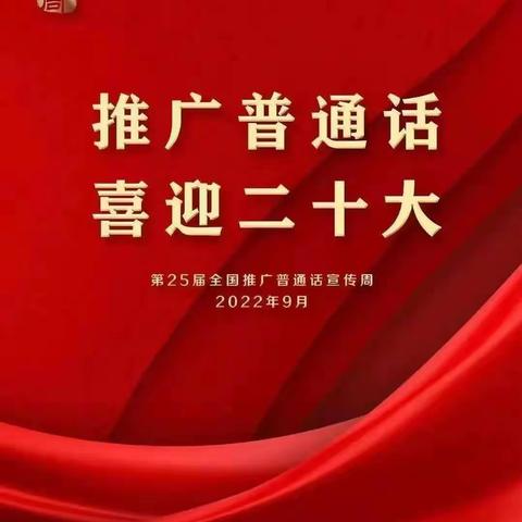 “推广普通话，喜迎二十大”——回二幼梦溪苑分园普通话推广活动