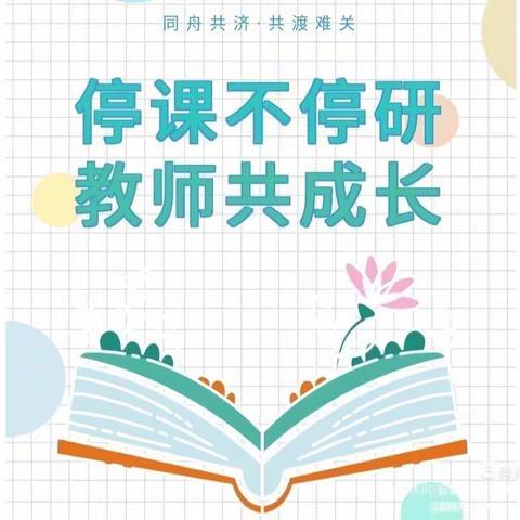 【云端相见♥以研促教】——回二幼梦溪苑分园疫情期间线上教研纪实