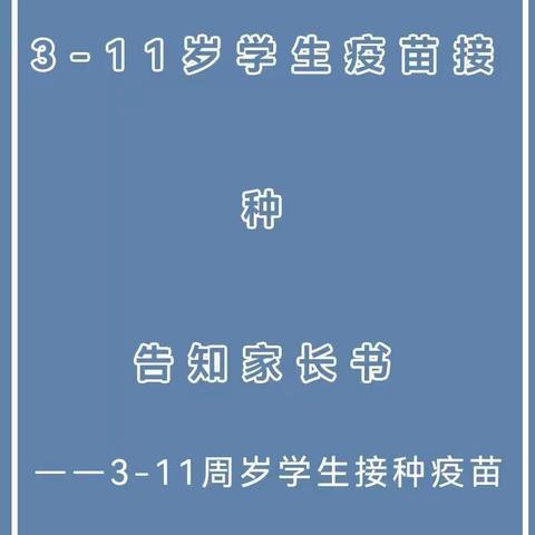 祥符区晨光小学接种疫苗告家长书