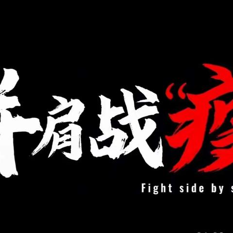 居家“趣”生活 “疫”起共成长——农机公司幼儿园疫情防控期间居家生活指导。