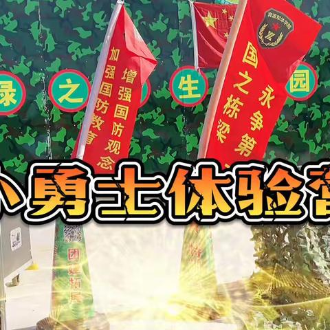 “小勇士训练营”两天一夜军事毕业营活动预约中！！☎️
