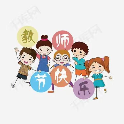 “快乐开学记，浓浓师幼情”---采育二幼凤河营分园大二班开展教师节主题活动