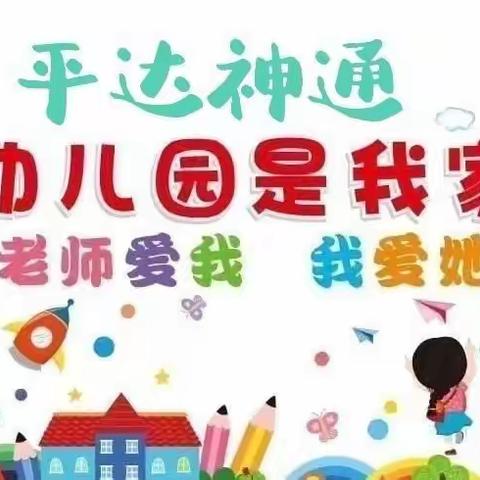 平达神通幼儿园招生进行中……