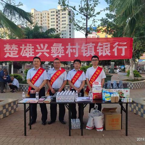 楚雄兴彝村镇银行栗子园社区营销宣传活动