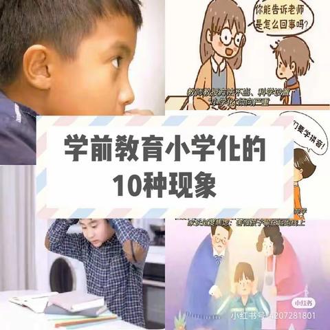 什么是学前教育小学化？