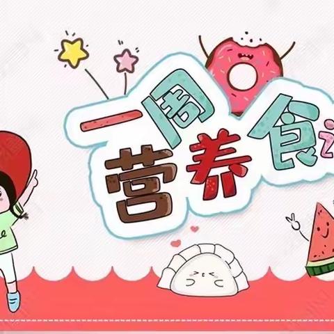 【实验小学附属幼儿园·美好“食”光】2023年3月第四周食谱