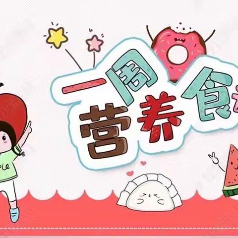 【实验小学附属幼儿园·美好“食”光】2023年4月第四周食谱