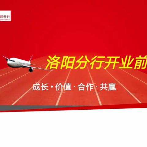 以培训促能力  以业绩迎开业——洛阳分行组织全体员工开展业务培训