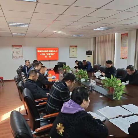 郾城区市场发展服务中心11月份 “主题党日”活动