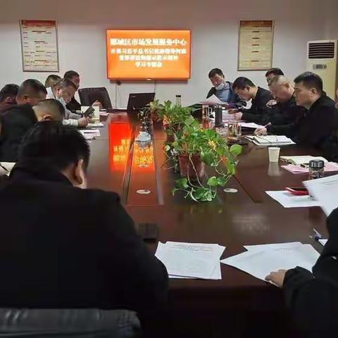 郾城区市场发展服务中心开展传达学习 习近平总书记视察指导河南重要讲话 和指示批示精神