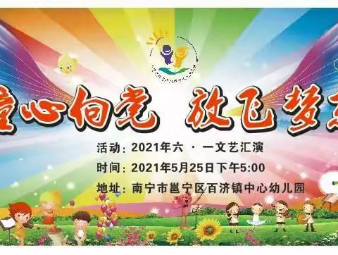 南宁市邕宁区百济镇中心幼儿园2021年“童心向党 ，放飞梦想”六一文艺汇演活动邀请函