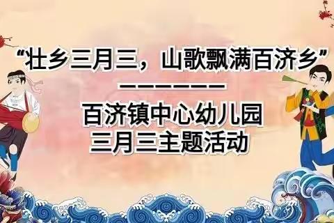 “壮乡三月三，山歌飘满百济乡”——百济镇中心幼儿园三月三主题活动