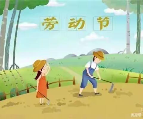 丹马时代幼儿园迎五一“劳动最光荣”主题活动