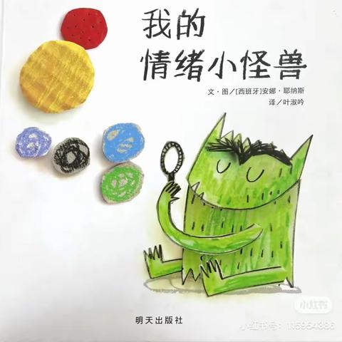 【育幼宅家指南】绘本故事——我的情绪小怪兽