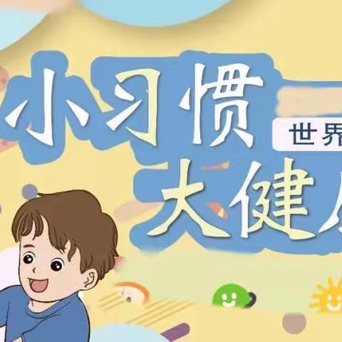 全球洗手日｜20秒拥有一双干净的手