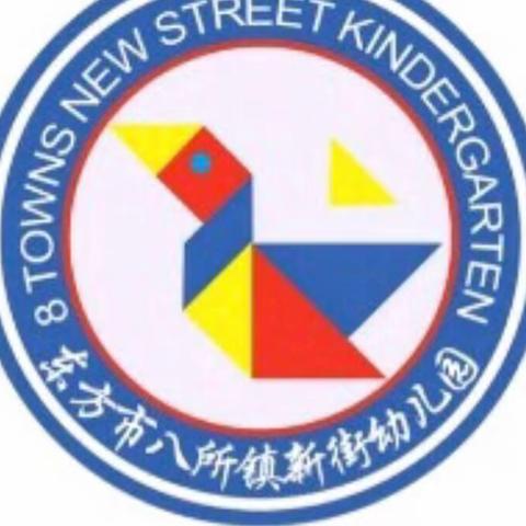 东方市八所镇新街幼儿园2023年清明节放假通知及温馨提示