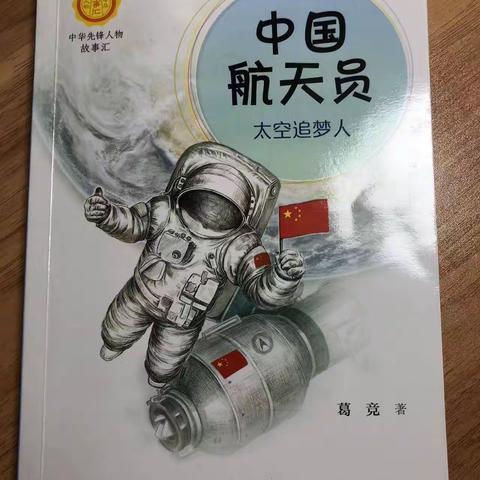 【“阅”见美好】雨韶46班学生许芳宁为您荐书—学习航天精神，争做有为少年