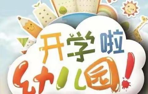童心灿烂开学日 逐梦起航在新春——澜菲溪岸幼儿园开学啦...
