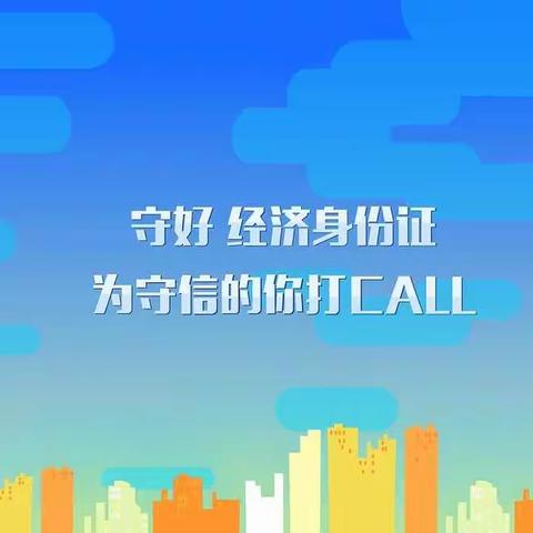 吉林省乾安县农村信用合作联社组织开展征信宣传活动