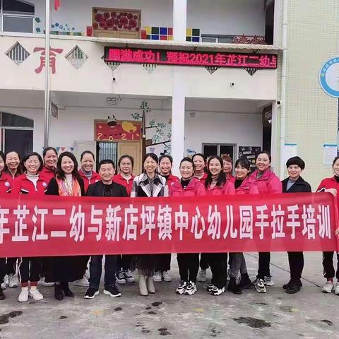 2021年芷江二幼与新店坪镇中心幼儿园手拉手培训第一期