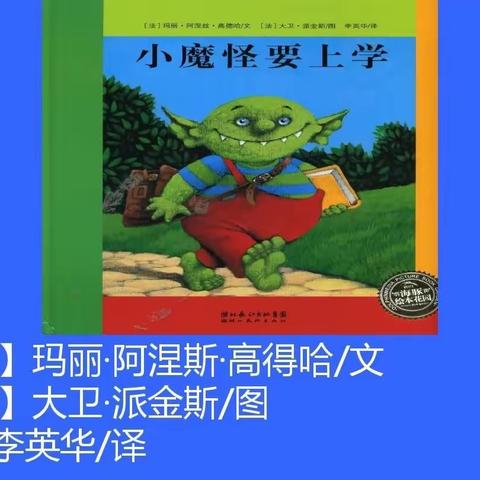 绘本故事—《小魔怪要上学》