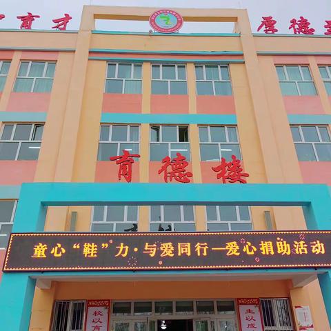 古勒巴格镇育才小学童心“鞋”力 • 与爱同行爱心捐赠活动