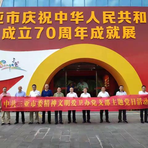 市委精神文明爱卫办组织参观庆祝中华人民共和国成立70周年成就展