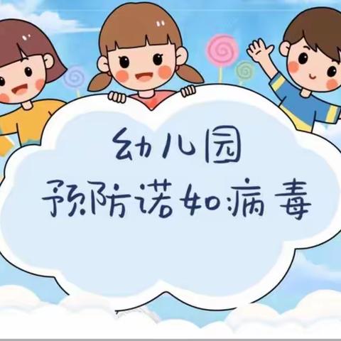 【预防诺如，呵护幼儿】——潘庄中心小学附属幼儿园诺如病毒知识宣传