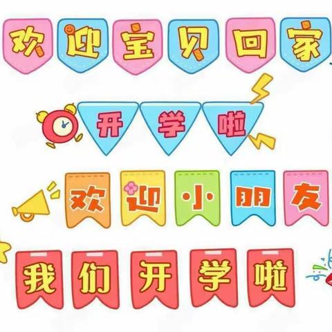 潘庄中心小学附属幼儿园2023年春季开学通知