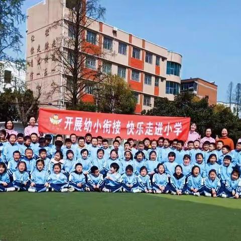 开展幼小衔接   快乐走进小学——枣阳市直机关幼儿园走进一实小开展幼小衔接活动剪影