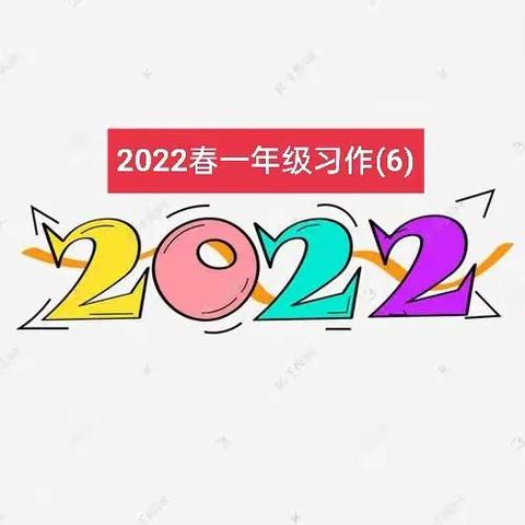 2022春一年级习作(6)