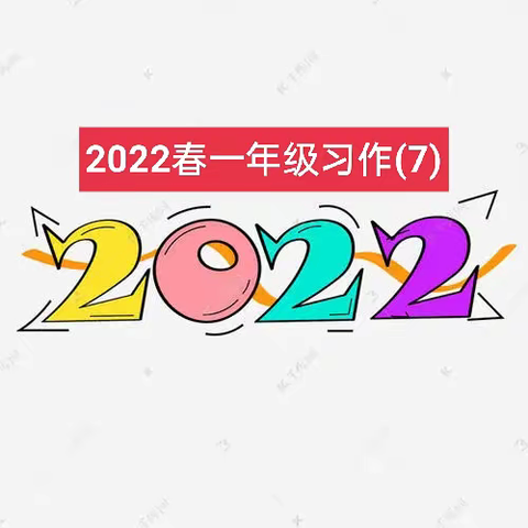 2022春一年级习作(7)