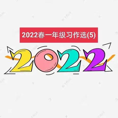 2022春一年级习作选(5)