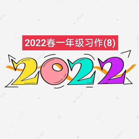 2022春一年级习作(8)