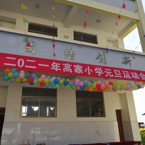 仁和镇高寨小学元旦运动会