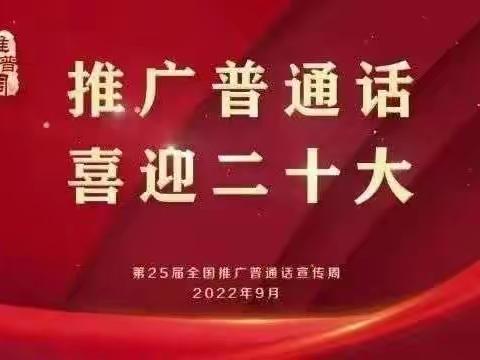 推广普通话，喜迎二十大——丹阳镇蓝天幼儿园推普周系列活动