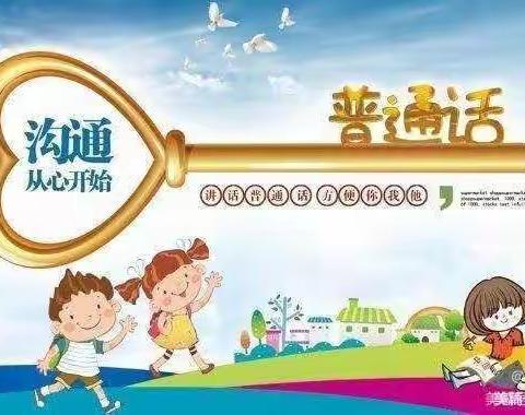 【蓝天幼儿园】我是中国娃 爱讲普通话——语言文字法律法规推普宣传