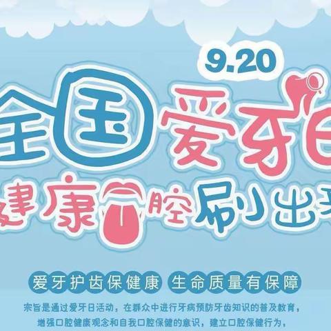 【阅美二幼】牙齿健康 身体棒棒               中一班“爱牙日”活动纪实