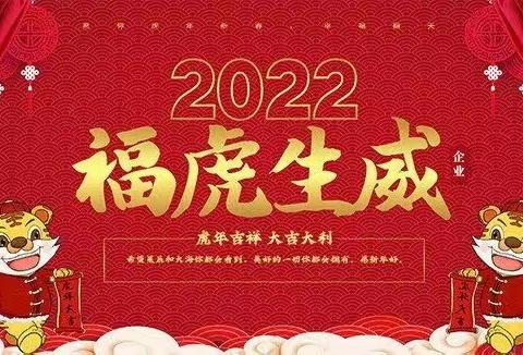 虎虎生威迎新春，虎力全开贺新年——西城中心幼儿园拜年篇