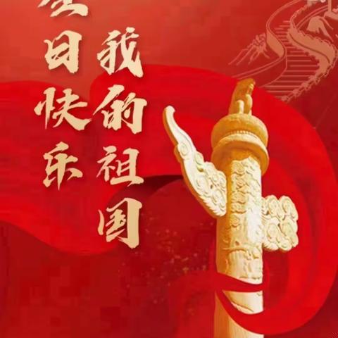 “祖国妈妈，生日快乐”———栖霞市西城中心幼儿园国庆篇