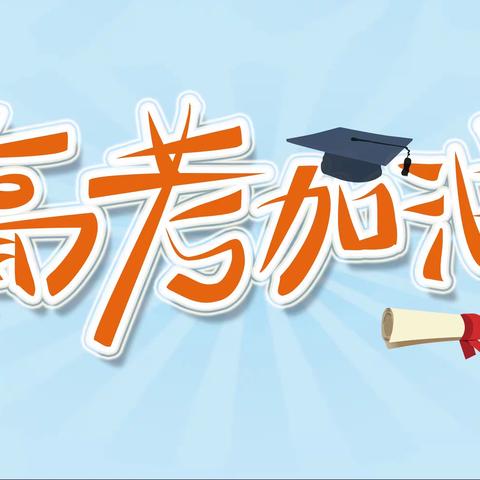 爱心送考  为梦护航 ——一公司三十五车队2022年公益送考活动