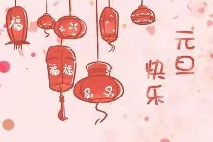 丰县师寨镇史小桥中心幼儿园元旦放假通知