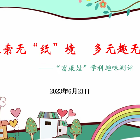 探索无“纸”境 多元趣无穷 ——“富康娃”学科趣味测评