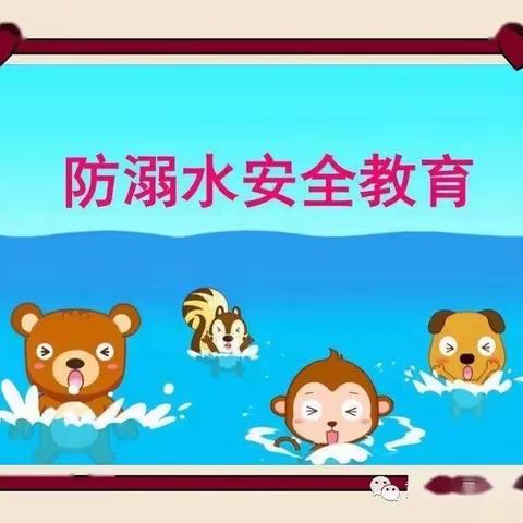 诸城市密州街道启德幼儿园防溺水安全主题活动