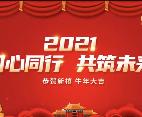 “金鼠辞旧岁，福牛迎春来”-−启德幼儿园举办迎新春联欢活动