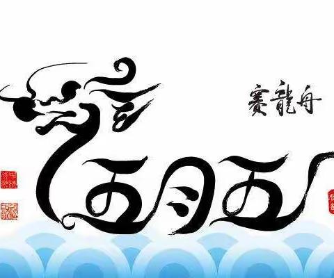 西峰区中街幼儿园大二班端午节“漂亮的龙舟”主题活动