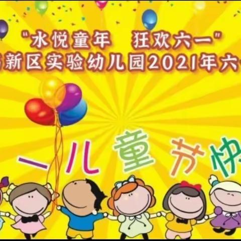 泰安高新区实验幼儿园2028级二班“水悦童年，欢乐六一”六一活动