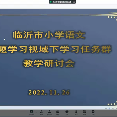 聚焦学习任务群，增值语文新课堂——临沂市小学语文主题学习视域下“学习任务群”教学研讨会议